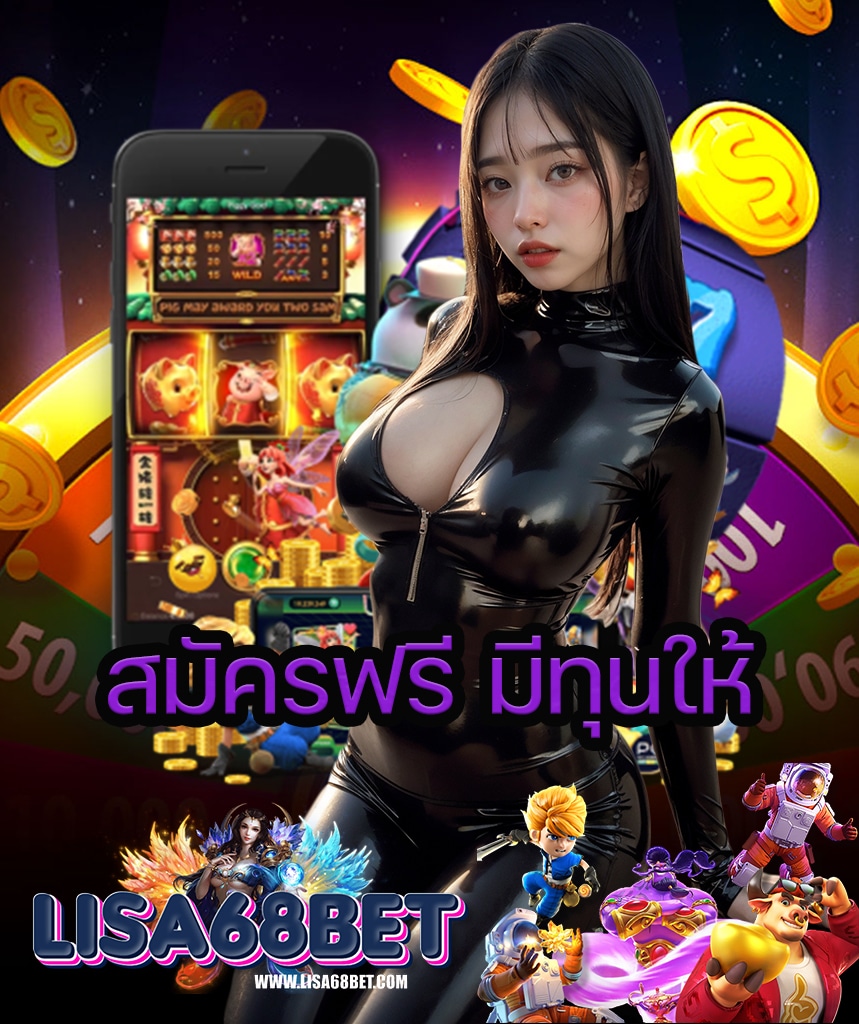 lisa68bet ทางเข้า